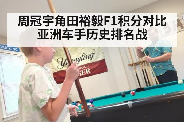 周冠宇角田裕毅F1积分对比 亚洲车手历史排名战