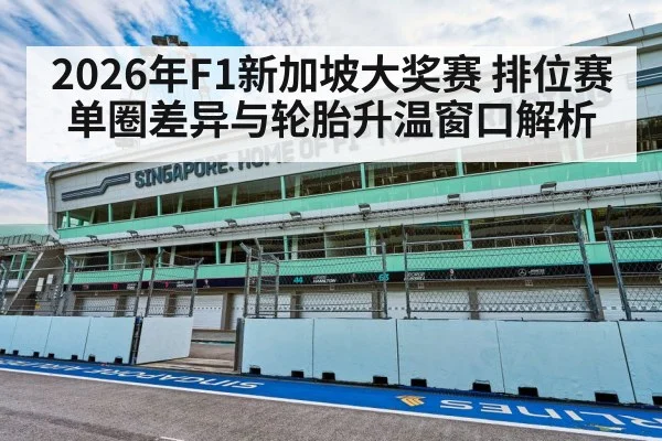 2026年F1新加坡大奖赛 排位赛单圈差异与轮胎升温窗口解析