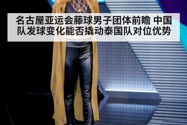 名古屋亚运会藤球男子团体前瞻 中国队发球变化能否撬动泰国队对位优势