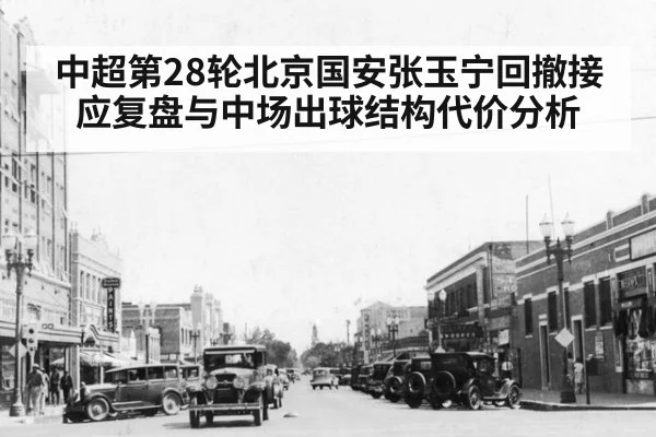 中超第28轮北京国安张玉宁回撤接应复盘与中场出球结构代价分析